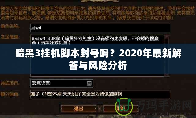 暗黑3掛機(jī)腳本封號嗎？2020年最新解答與風(fēng)險(xiǎn)分析