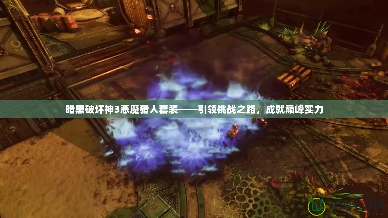 暗黑破壞神3惡魔獵人套裝——引領(lǐng)挑戰(zhàn)之路，成就巔峰實(shí)力