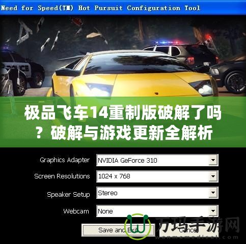 極品飛車14重制版破解了嗎？破解與游戲更新全解析