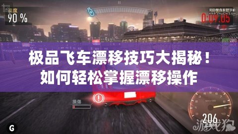 極品飛車漂移技巧大揭秘！如何輕松掌握漂移操作