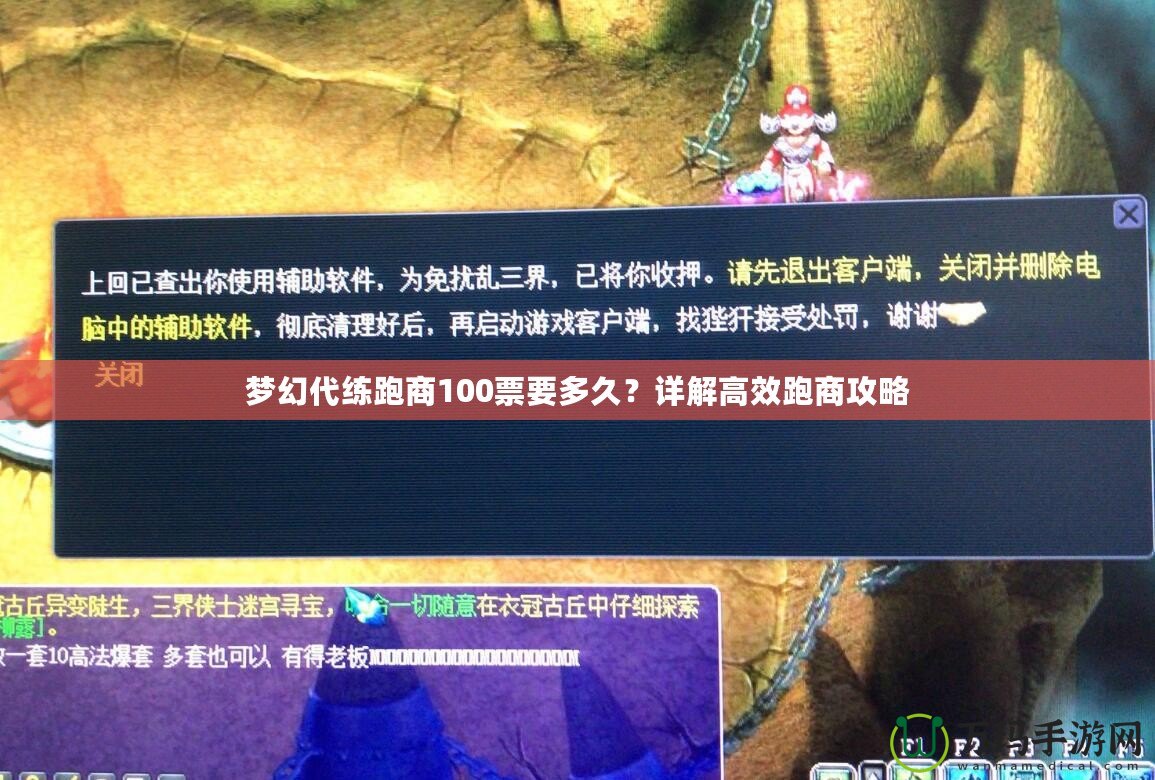 夢幻代練跑商100票要多久？詳解高效跑商攻略