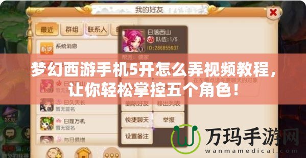 夢(mèng)幻西游手機(jī)5開怎么弄視頻教程，讓你輕松掌控五個(gè)角色！