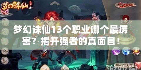 夢幻誅仙13個職業(yè)哪個最厲害？揭開強者的真面目！