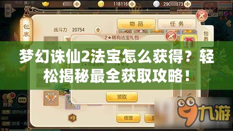 夢(mèng)幻誅仙2法寶怎么獲得？輕松揭秘最全獲取攻略！