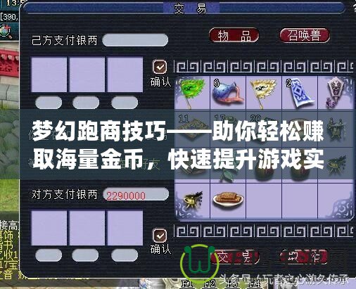 夢幻跑商技巧——助你輕松賺取海量金幣，快速提升游戲?qū)嵙Γ? title=