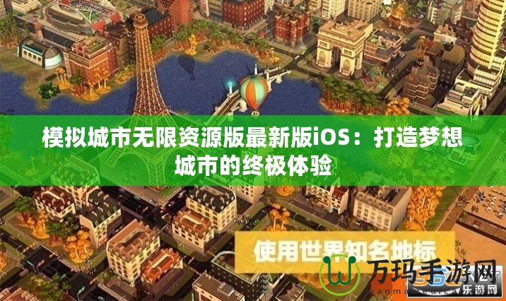 模擬城市無限資源版最新版iOS：打造夢想城市的終極體驗