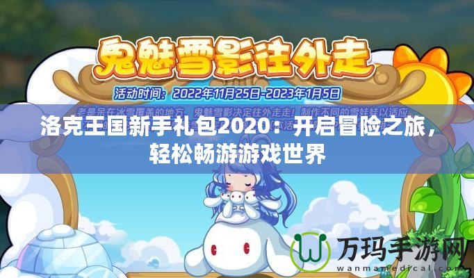 洛克王國(guó)新手禮包2020：開啟冒險(xiǎn)之旅，輕松暢游游戲世界