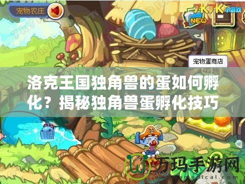 洛克王國獨(dú)角獸的蛋如何孵化？揭秘獨(dú)角獸蛋孵化技巧