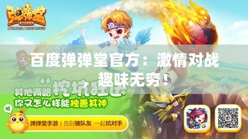 百度彈彈堂官方：激情對戰(zhàn)，趣味無窮！