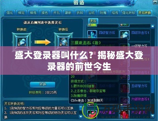 盛大登錄器叫什么？揭秘盛大登錄器的前世今生