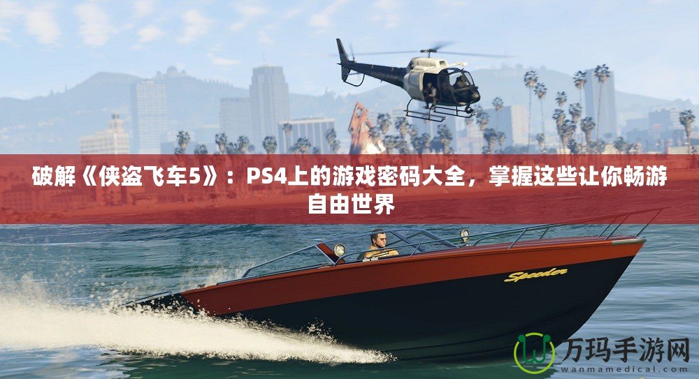 破解《俠盜飛車5》：PS4上的游戲密碼大全，掌握這些讓你暢游自由世界