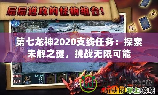 第七龍神2020支線任務：探索未解之謎，挑戰(zhàn)無限可能