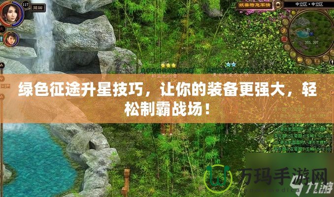 綠色征途升星技巧，讓你的裝備更強(qiáng)大，輕松制霸戰(zhàn)場！