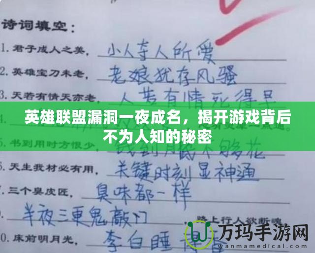 英雄聯(lián)盟漏洞一夜成名，揭開游戲背后不為人知的秘密