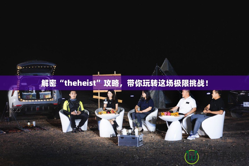 解密“theheist”攻略，帶你玩轉(zhuǎn)這場(chǎng)極限挑戰(zhàn)！