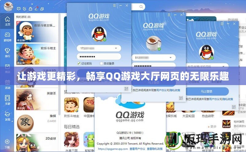 讓游戲更精彩，暢享QQ游戲大廳網(wǎng)頁(yè)的無(wú)限樂(lè)趣