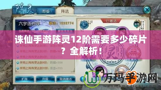 誅仙手游陣靈12階需要多少碎片？全解析！