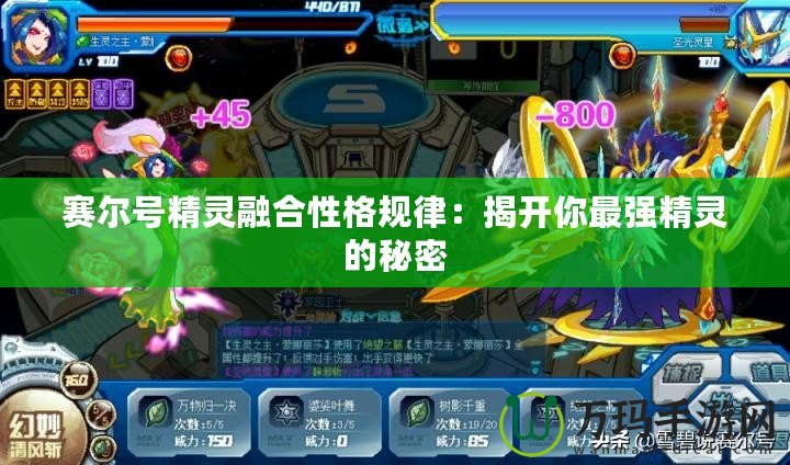 賽爾號精靈融合性格規(guī)律：揭開你最強精靈的秘密
