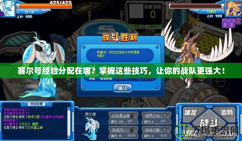 賽爾號(hào)經(jīng)驗(yàn)分配在哪？掌握這些技巧，讓你的戰(zhàn)隊(duì)更強(qiáng)大！