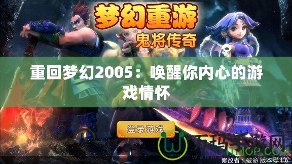 重回夢幻2005：喚醒你內心的游戲情懷