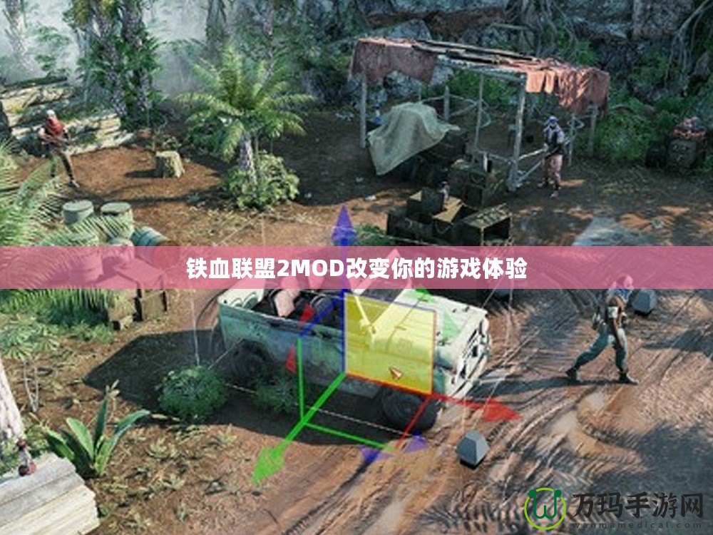 鐵血聯(lián)盟2MOD改變你的游戲體驗