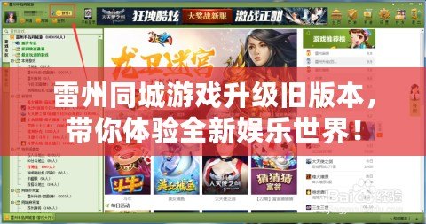 雷州同城游戲升級舊版本，帶你體驗全新娛樂世界！
