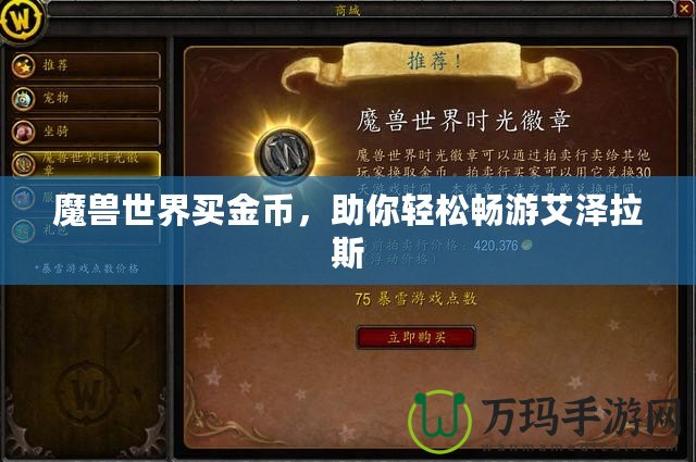 魔獸世界買金幣，助你輕松暢游艾澤拉斯