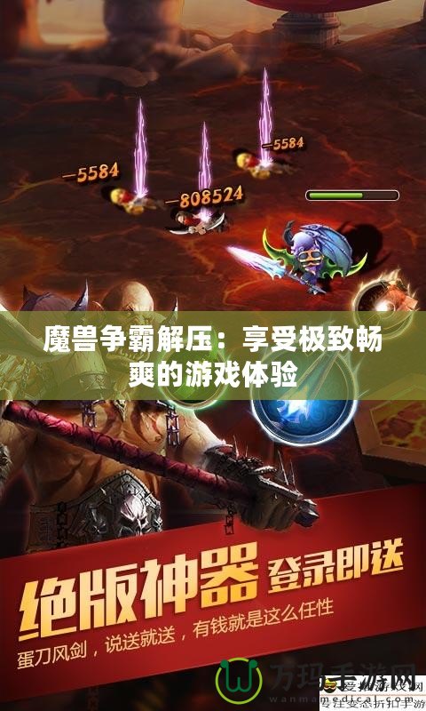 魔獸爭(zhēng)霸解壓：享受極致暢爽的游戲體驗(yàn)