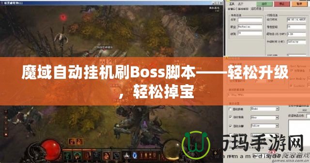 魔域自動掛機刷Boss腳本——輕松升級，輕松掉寶