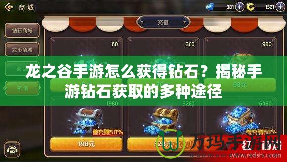 龍之谷手游怎么獲得鉆石？揭秘手游鉆石獲取的多種途徑