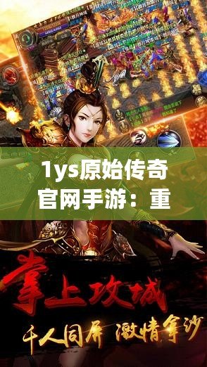 1ys原始傳奇官網(wǎng)手游：重返經典傳奇世界，感受不一樣的熱血