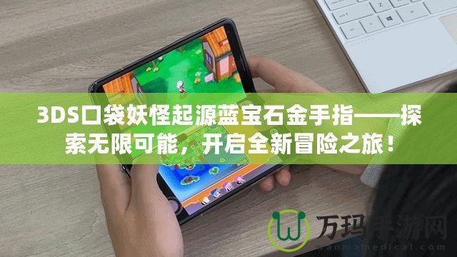 3DS口袋妖怪起源藍寶石金手指——探索無限可能，開啟全新冒險之旅！