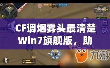 CF調(diào)煙霧頭最清楚Win7旗艦版，助你輕松制霸游戲戰(zhàn)場！