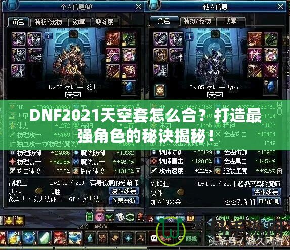 DNF2021天空套怎么合？打造最強(qiáng)角色的秘訣揭秘！