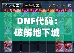 DNF代碼：破解地下城與勇士的終極奧秘，開啟你的超強(qiáng)游戲體驗(yàn)