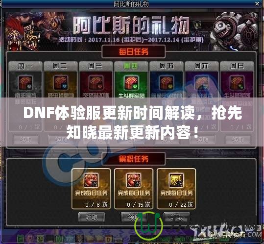 DNF體驗(yàn)服更新時(shí)間解讀，搶先知曉最新更新內(nèi)容！