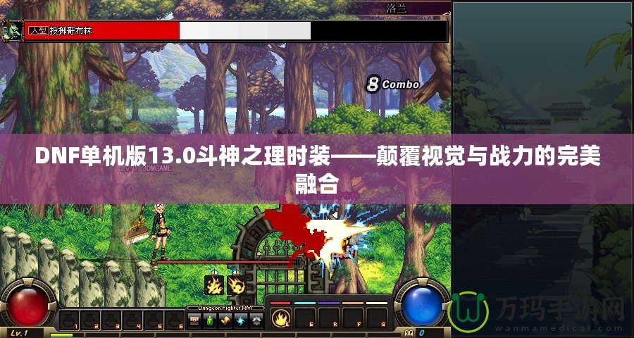 DNF單機版13.0斗神之理時裝——顛覆視覺與戰(zhàn)力的完美融合