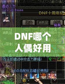 DNF哪個人偶好用？深入分析最強人偶推薦！