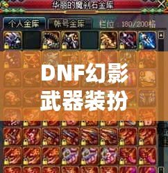 DNF幻影武器裝扮外觀——展現(xiàn)屬于你的個(gè)性與魅力