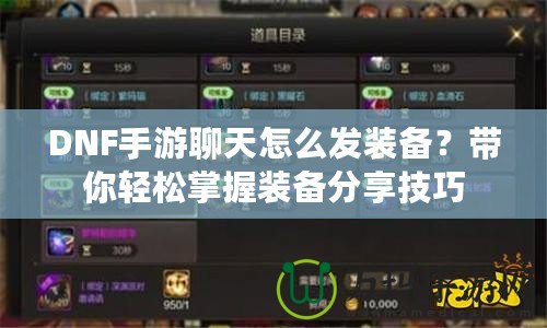 DNF手游聊天怎么發(fā)裝備？帶你輕松掌握裝備分享技巧