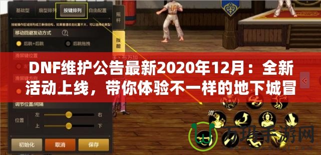 DNF維護公告最新2020年12月：全新活動上線，帶你體驗不一樣的地下城冒險