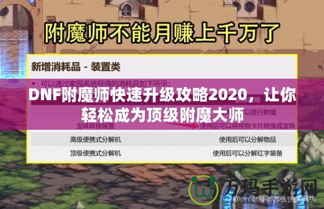 DNF附魔師快速升級(jí)攻略2020，讓你輕松成為頂級(jí)附魔大師