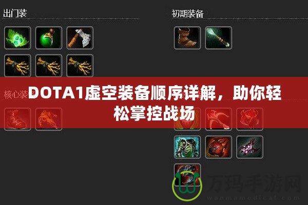 DOTA1虛空裝備順序詳解，助你輕松掌控戰(zhàn)場(chǎng)