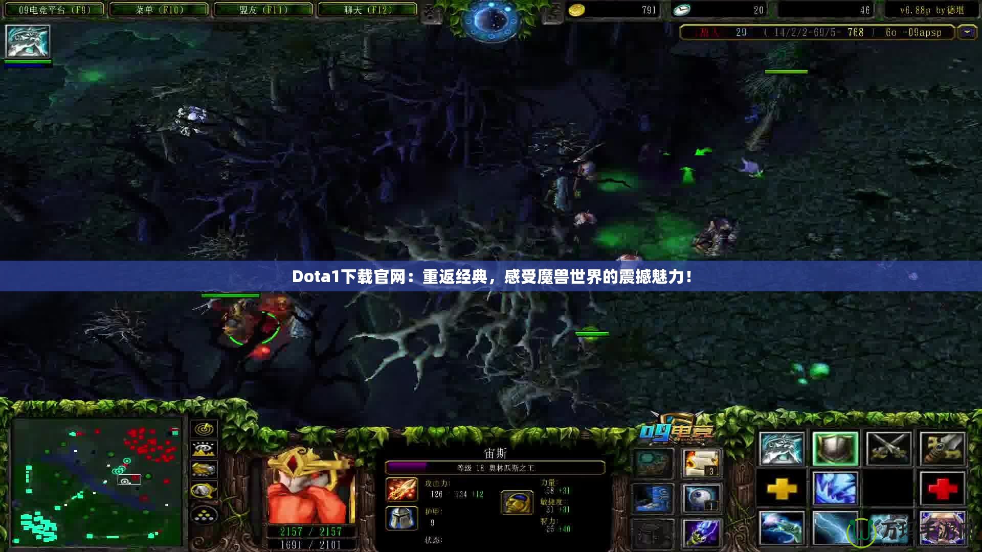 Dota1下載官網(wǎng)：重返經(jīng)典，感受魔獸世界的震撼魅力！