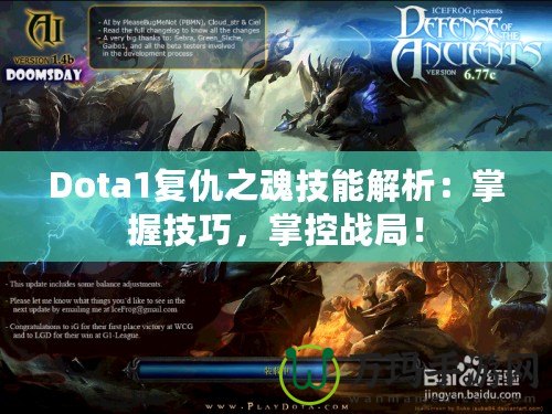 Dota1復(fù)仇之魂技能解析：掌握技巧，掌控戰(zhàn)局！