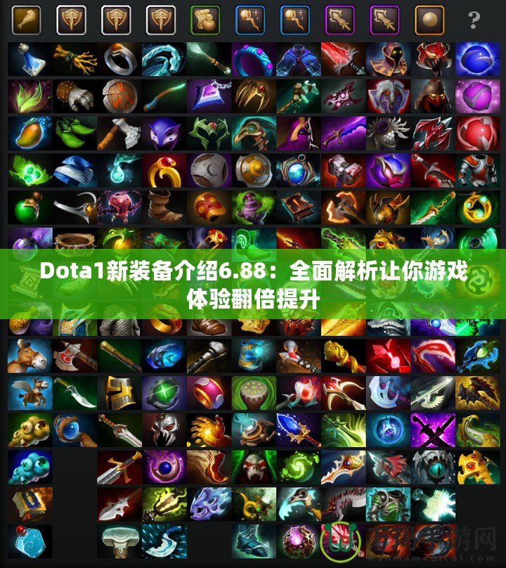 Dota1新裝備介紹6.88：全面解析讓你游戲體驗(yàn)翻倍提升