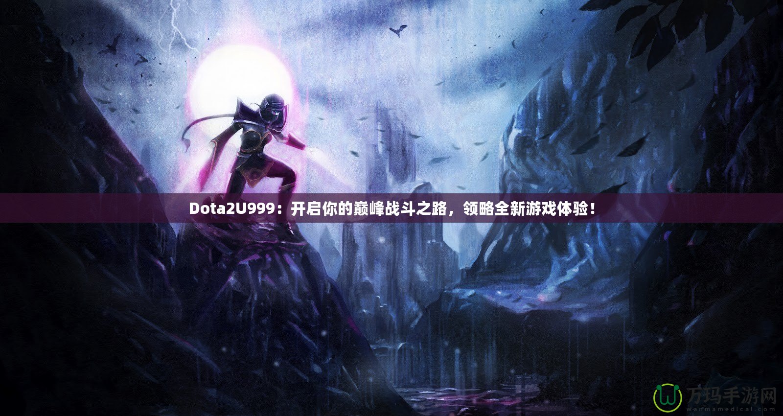 Dota2U999：開啟你的巔峰戰(zhàn)斗之路，領(lǐng)略全新游戲體驗(yàn)！