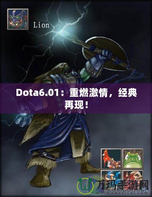 Dota6.01：重燃激情，經(jīng)典再現(xiàn)！