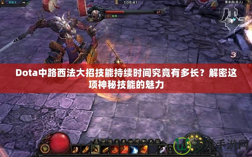 Dota中路西法大招技能持續(xù)時間究竟有多長？解密這項神秘技能的魅力