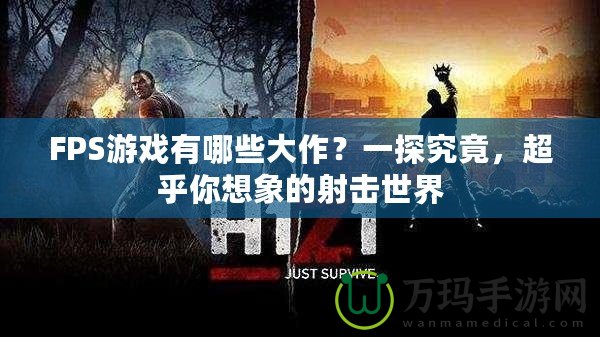 FPS游戲有哪些大作？一探究竟，超乎你想象的射擊世界